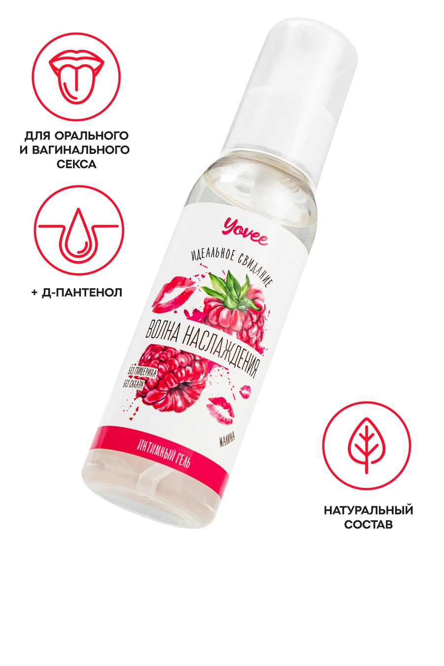 Съедобная гель-смазка Yovee «Волна наслаждения» с Д-Пантенолом, со вкусом малины, 100 мл 