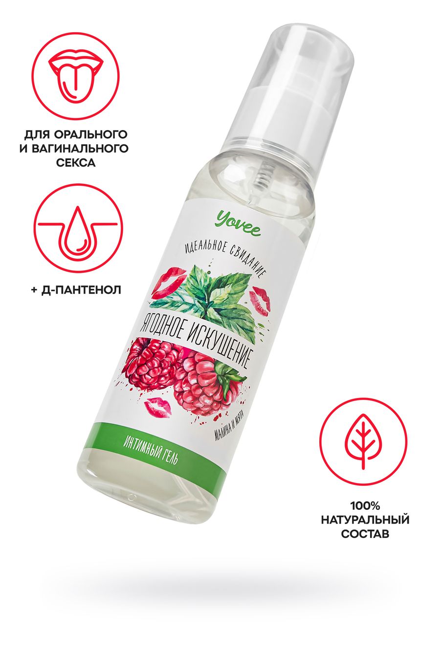Съедобная гель-смазка Yovee «Ягодное искушение» с Д-Пантенолом, со вкусом малины и мяты, 100 мл 
