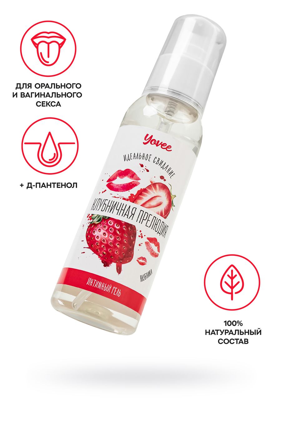 Съедобная гель-смазка Yovee «Клубничная прелюдия» с Д-Пантенолом, со вкусом клубники, 100 мл 